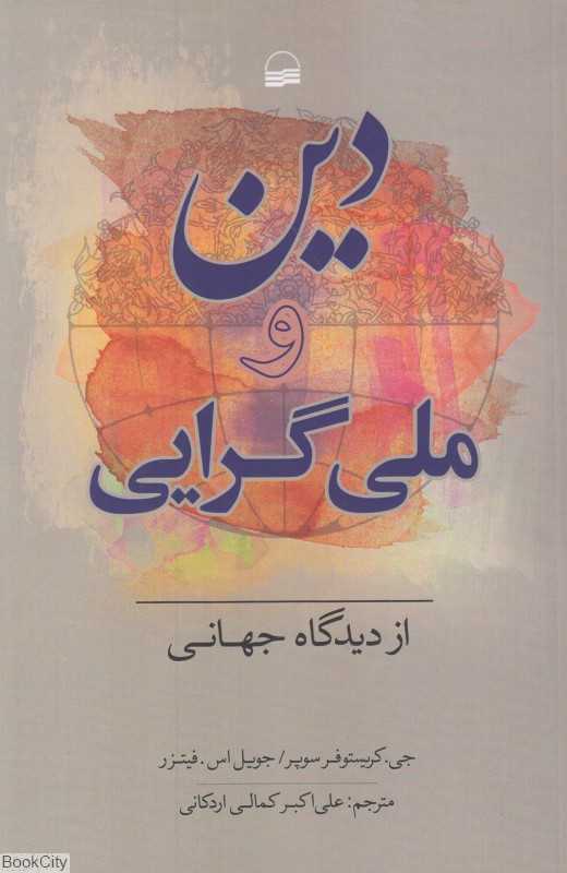 دین و ملی‌گرایی از دیدگاه جهانی