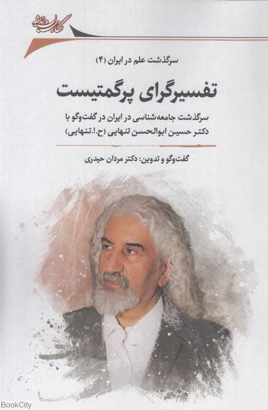تفسیرگرای پرگمتیست (سرگذشت جامعه‌شناسی در ایران در گفت‌وگو با دکتر حسین ابوالحسن تنهایی)