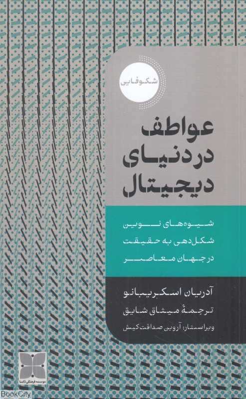 عواطف در دنیای دیجیتال (پژوهش اجتماعی)