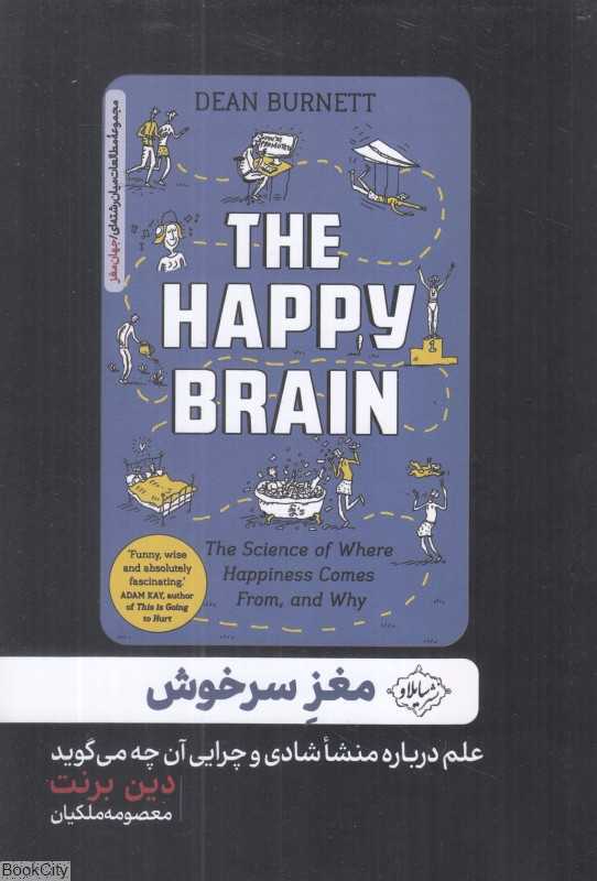 مغز سرخوش (علم درباره منشا شادی و چرایی آن چه می‌گوید)