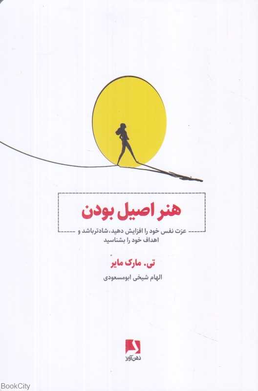 هنر اصیل بودن (عزت نفس خود را افزایش دهید شادتر باشید و اهداف خود را بشناسید)