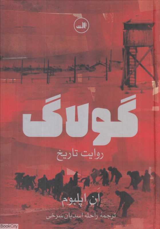 گولاگ (روایت تاریخ) - 0