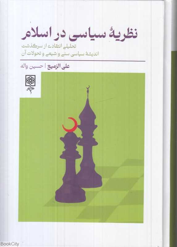 نظریه سیاسی در اسلام