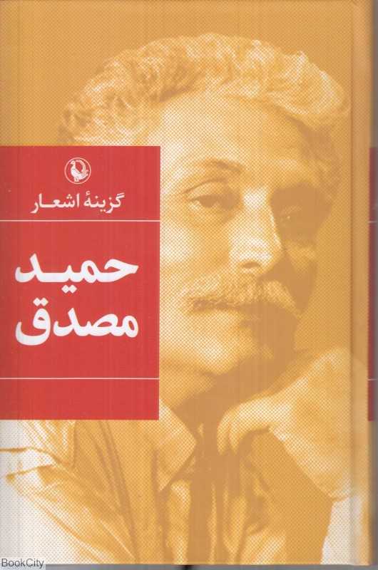 گزینه اشعار حمید مصدق (رقعی گالینگور)