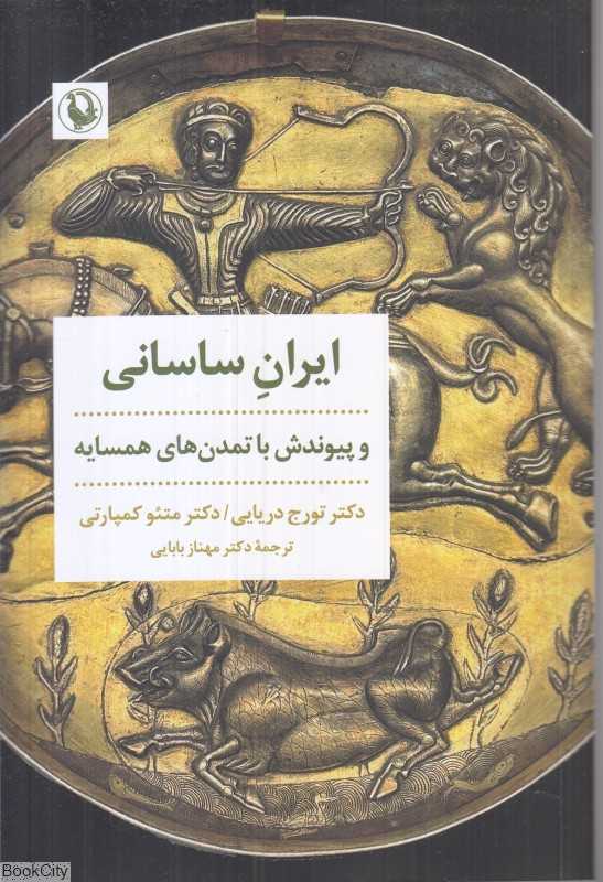 ایران ساسانی و پیوندش با تمدن‌های همسایه