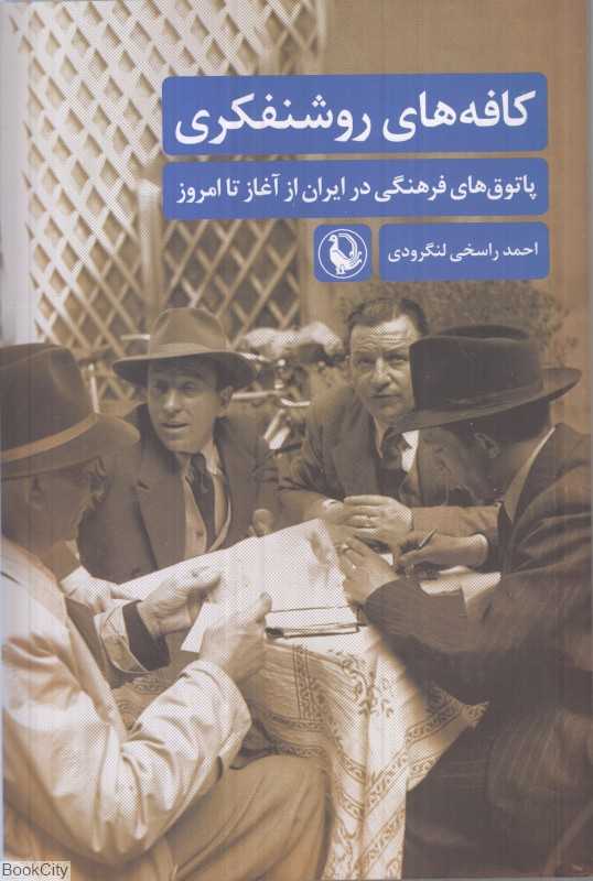 کافه‌های روشنفکری