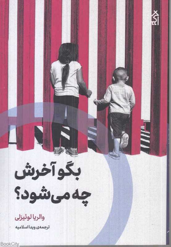 بگو آخرش چه می‌شود