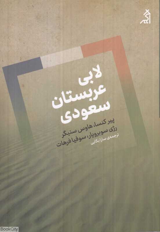 لابی عربستان سعودی