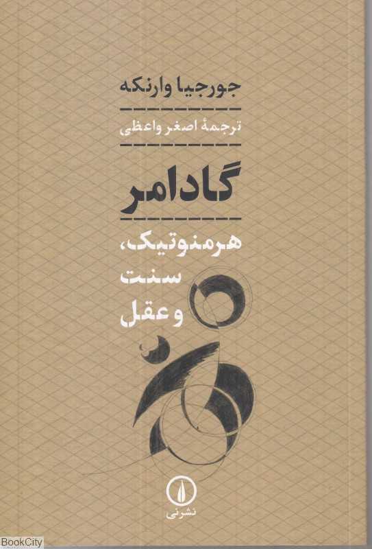 گادامر هرمنوتیک سنت و عقل