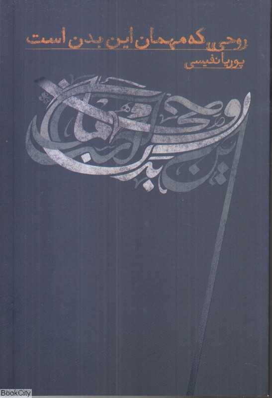 روحی که مهمان این بدن است