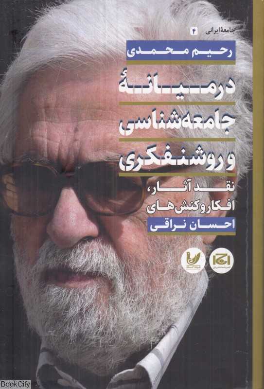 در میانه جامعه‌شناسی و روشنفکری