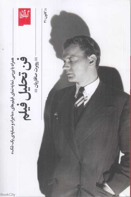 فن تحلیل فیلم (همراه با بررسی نمابه نمای فیلم‌ةای ماجرا و سایه یک شک)