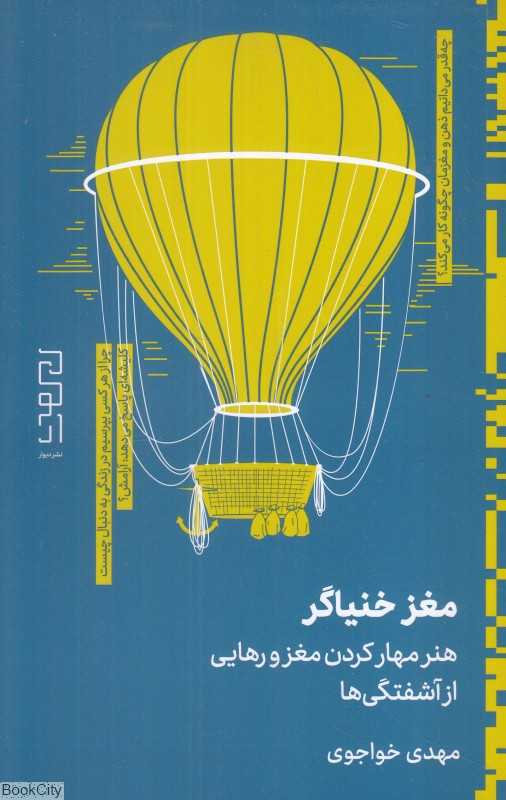 مغز خنیاگر (هنر مهار کردن مغز و رهایی از آشفتگی) - 0