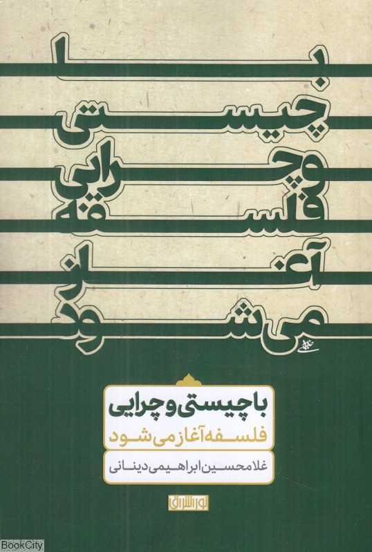 با چیستی و چرایی فلسفه آغاز می‌شود