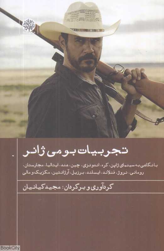 تجربیات بومی ژانر