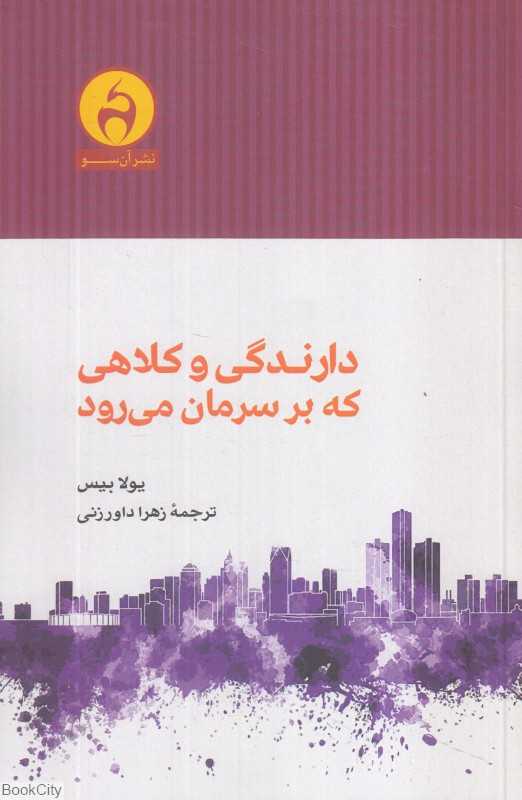 دارندگی و کلاهی که بر سرمان می‌رود