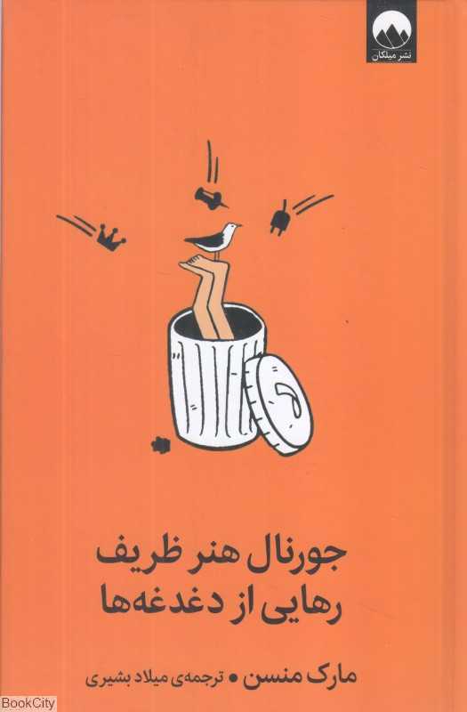 جورنال هنر ظریف رهایی از دغدغه‌ها - 0