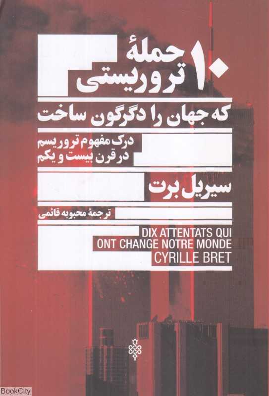 10 حمله تروریستی که جهان را دگرگون ساخت (درک مفهوم تروریسم در قرن بیست‌ویکم)