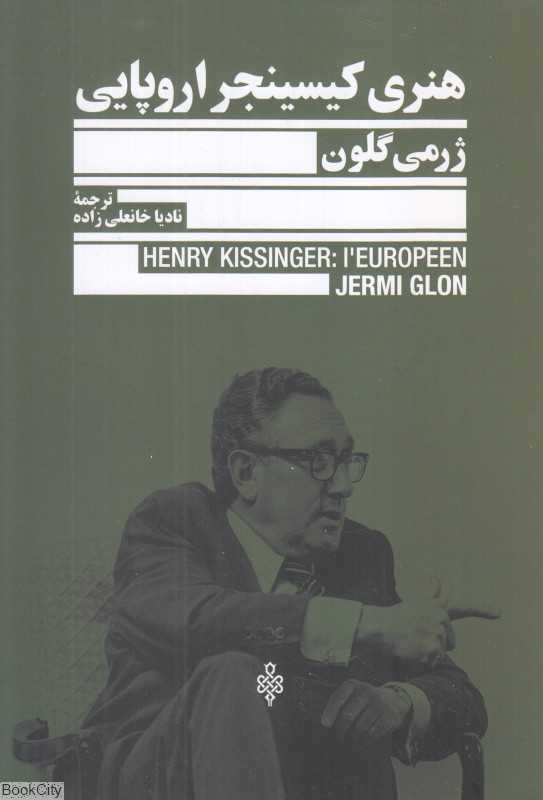 هنری کیسینجر اروپایی