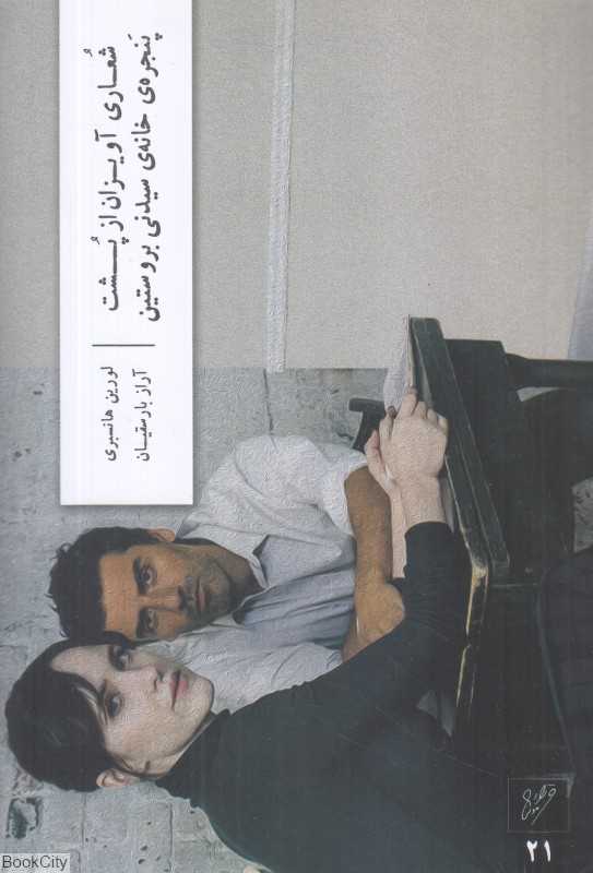 شعاری آویزان از پشت پنجره خانه سیدنی بروستین