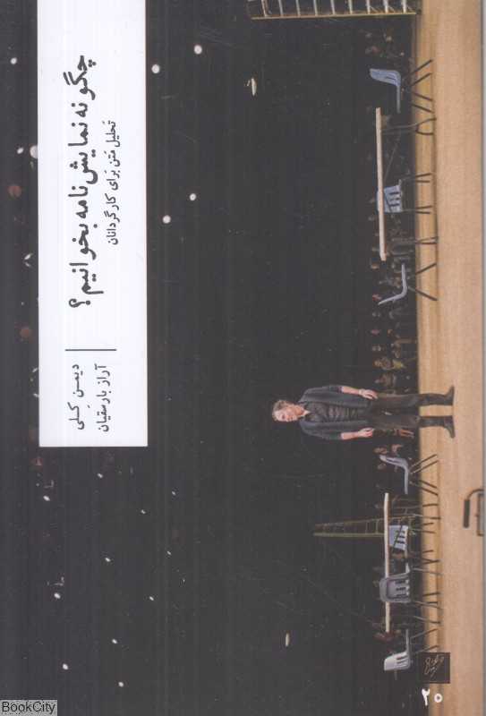 چگونه نمایش‌نامه بخوانیم (تحلیل متن برای کارگردانان)