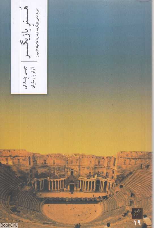 هنر بازیگر (تاریخ اساسی بازیگری از دوران کلاسیک تا امروز)