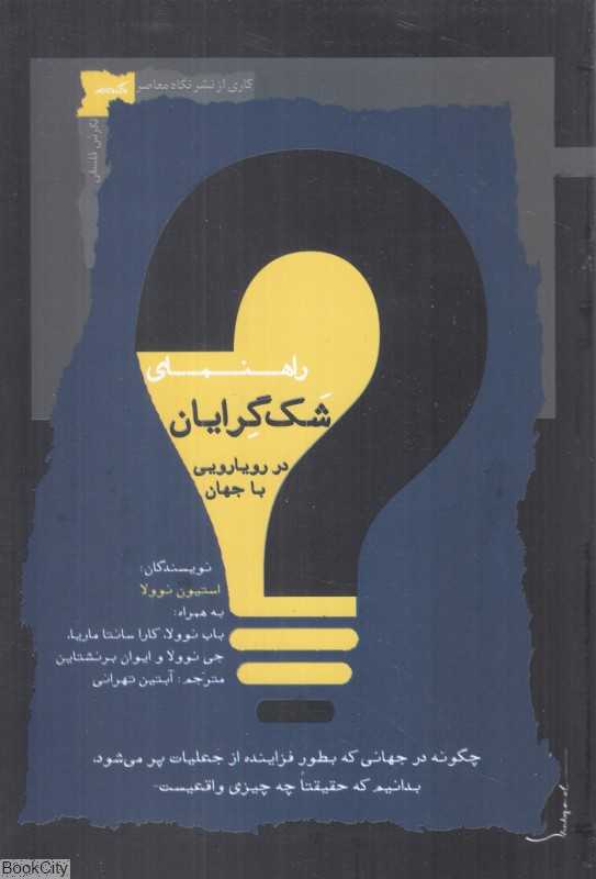 راهنمای شک‌گرایان در رویارویی با جهان