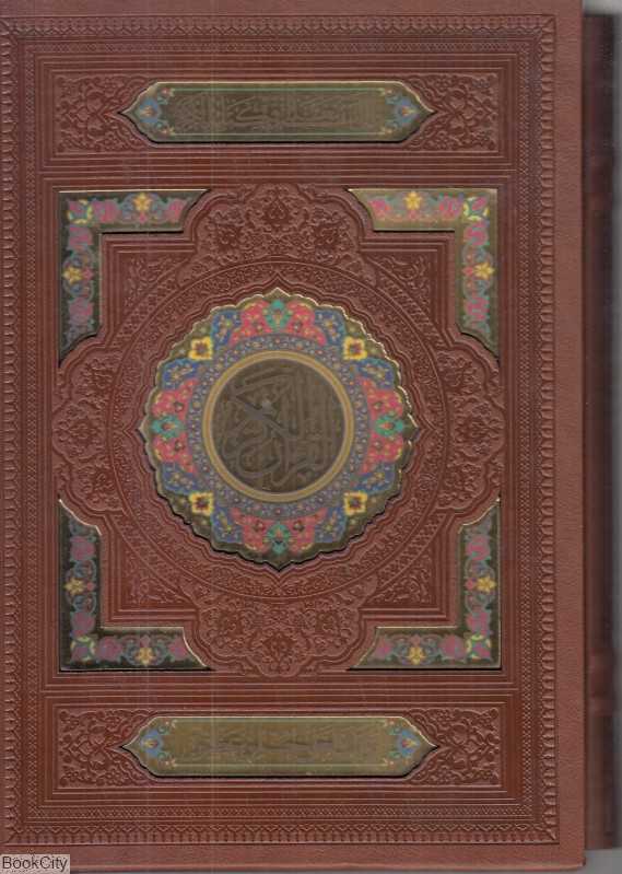 قرآن کریم (طرح چرم وزیری با قاب بصیر)