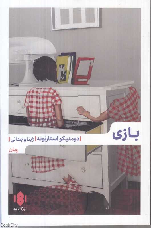 بازی (مهرگان خرد)