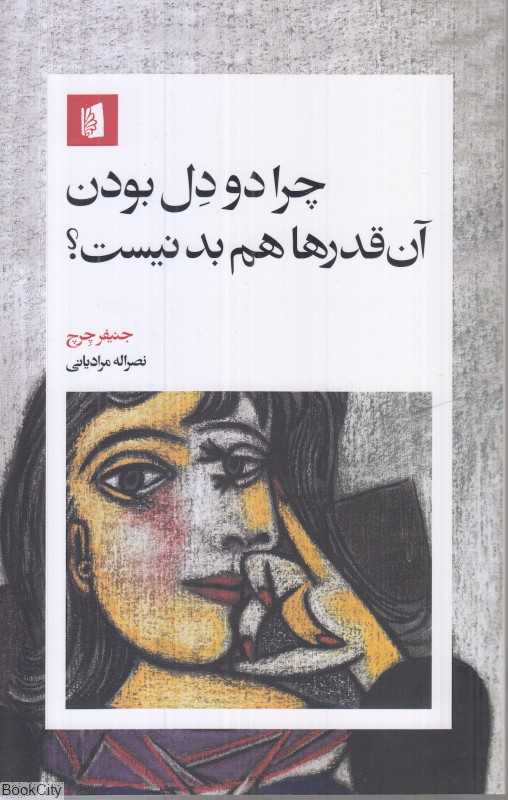 چرا دو دل بودن آن‌قدرها هم بد نیست