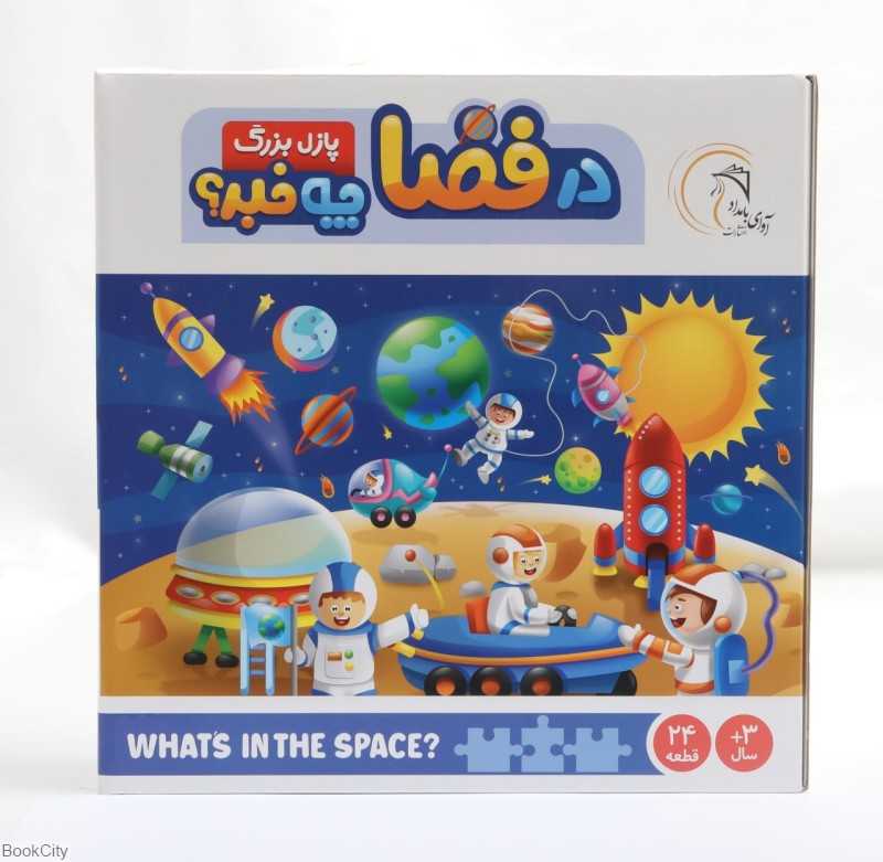 پازل در فضا چه خبر (پازل بزرگ)