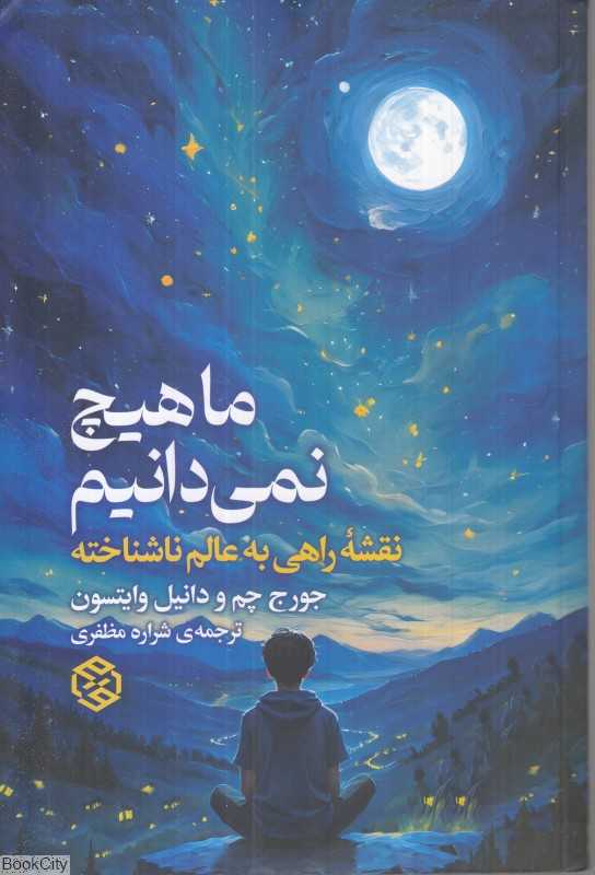 ما هیچ نمی‌دانیم (نقشه راهی به عالم ناشناخته)