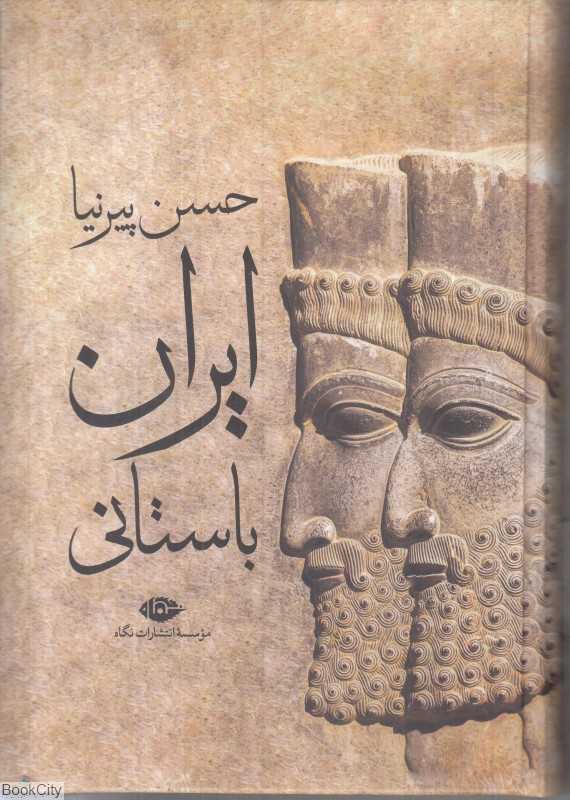 ایران باستانی