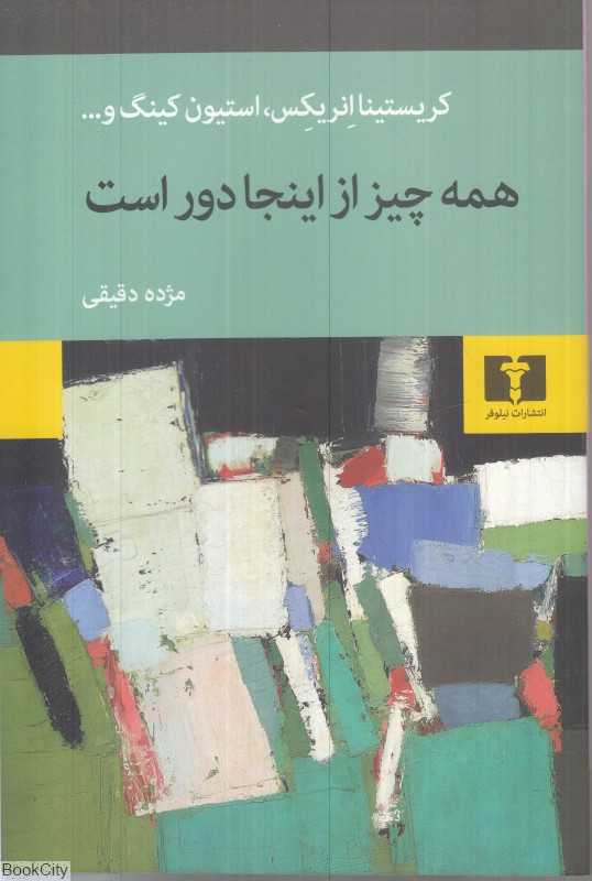 همه چیز از اینجا دور است