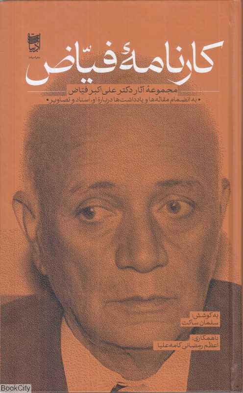 کارنامه فیاض