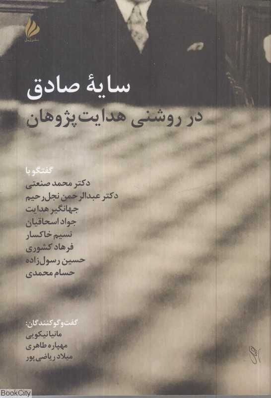 سایه صادق (در روشنی هدایت پژوهان)