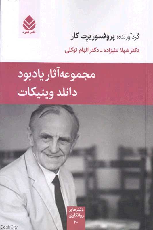 مجموعه آثار یادبود دانلد وینیکات