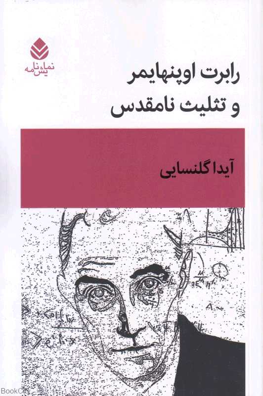 رابرت اوپنهایمر و تثلیث نامقدس