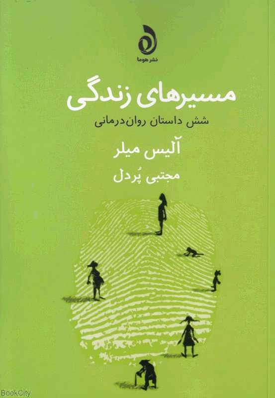 مسیرهای زندگی (شش داستان روان‌درمانی)