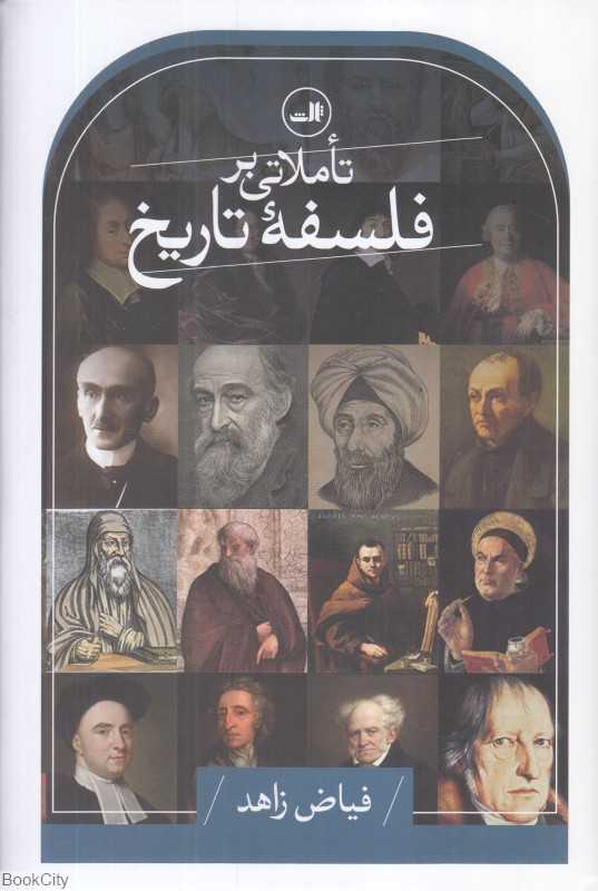 تاملاتی بر فلسفه تاریخ