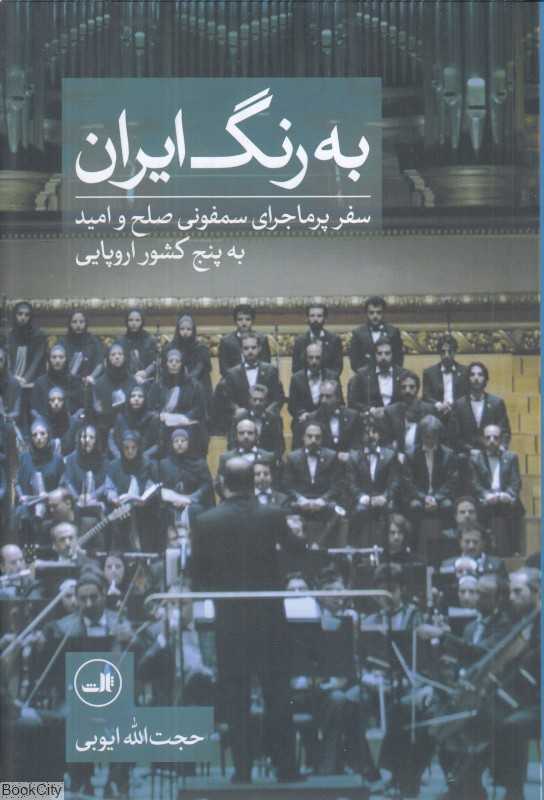 به رنگ ایران (سفر پرماجرای سمفونی صلح و امید به پنج کشور اروپایی)