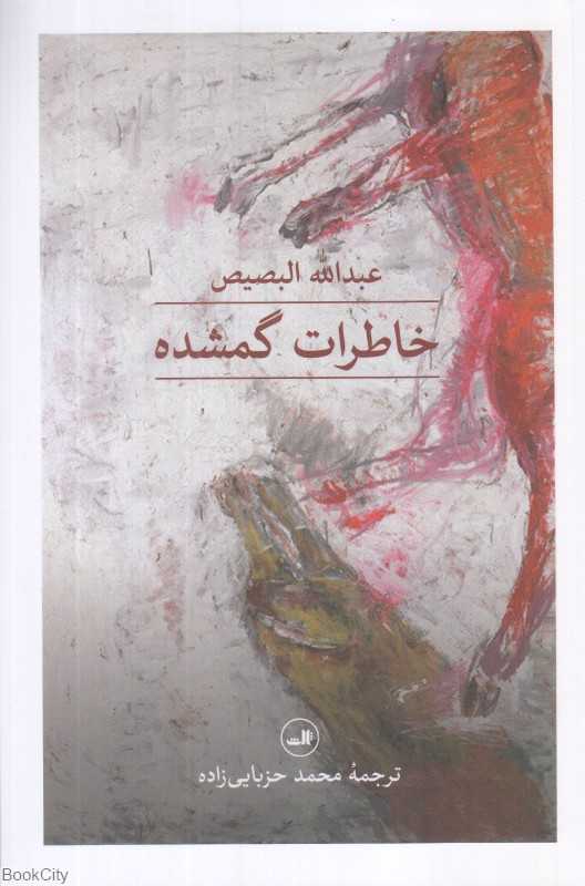 خاطرات گمشده (ثالث)