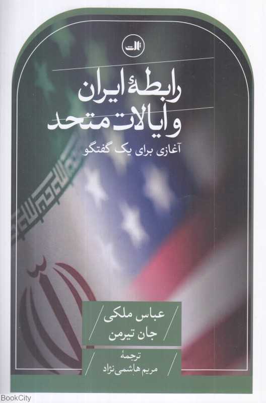 رابطه ایران و ایالات متحده (آغازی برای یک گفتگو)