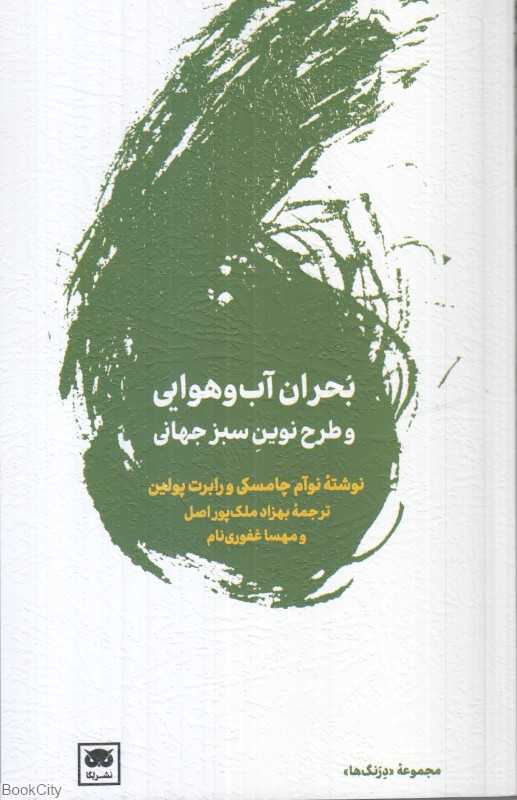  جلد کتاب بحران آب‌وهوایی و طرح نوین سبز جهانی، گفت‌وگوی نوآم چامسکی و رابرت پولین، نشر لِگا؛ درباره بقا و آینده زمین.