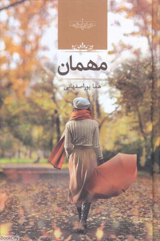 مهمان (رمان ایرانی)