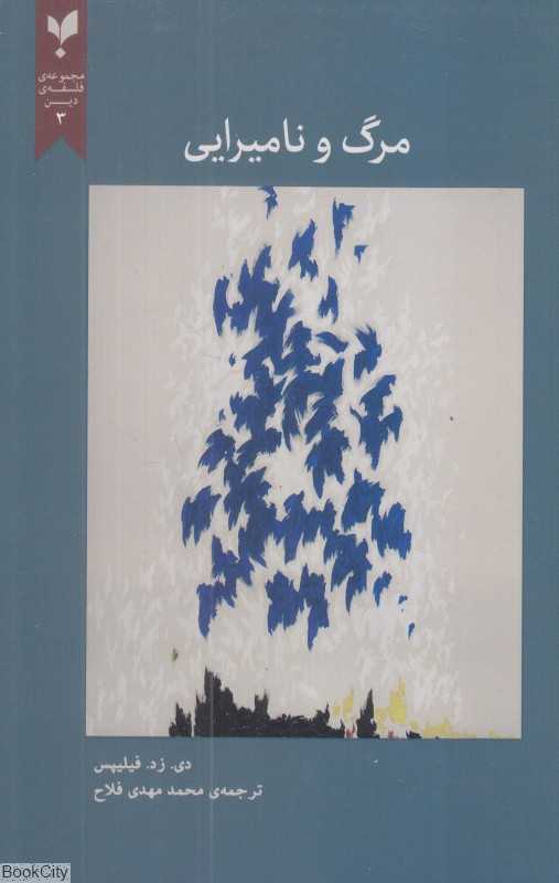 مرگ و نامیرایی (فلسفه دین 3)