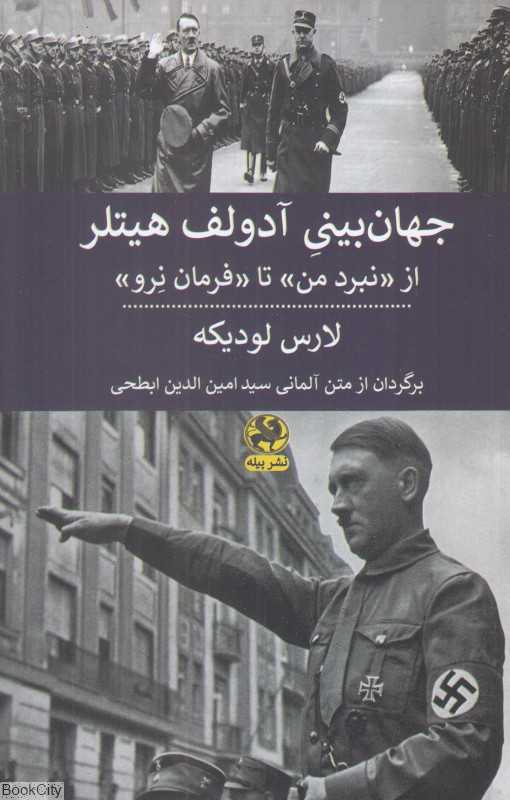 جهان‌بینی آدولف هیتلر (از نبرد من تا فرمان نرو) - 0