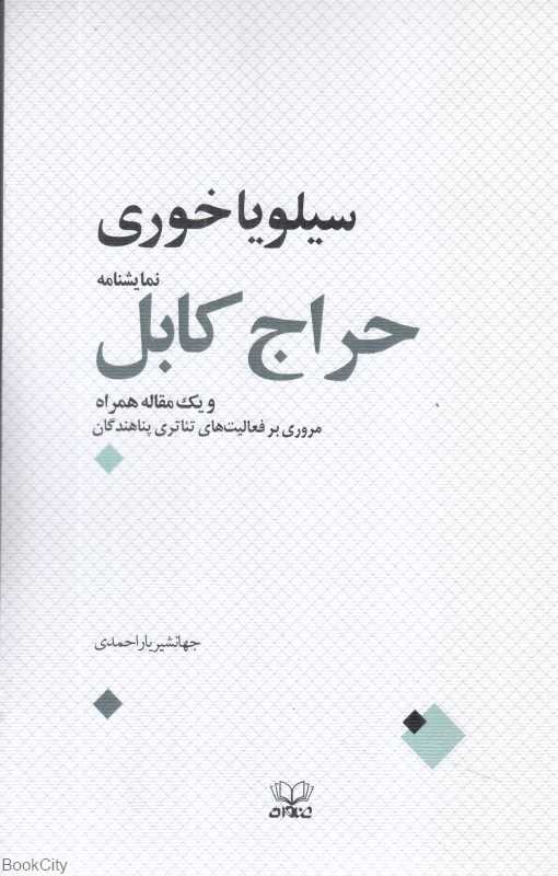 حراج کابل و یک مقاله همراه مروری بر فعالیت‌های تئاتری پناهندگان)