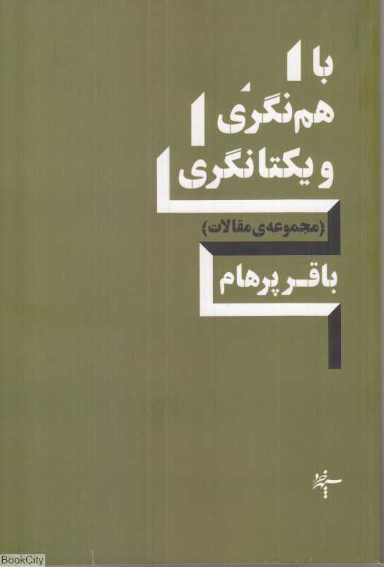باهم نگری و یکتانگری