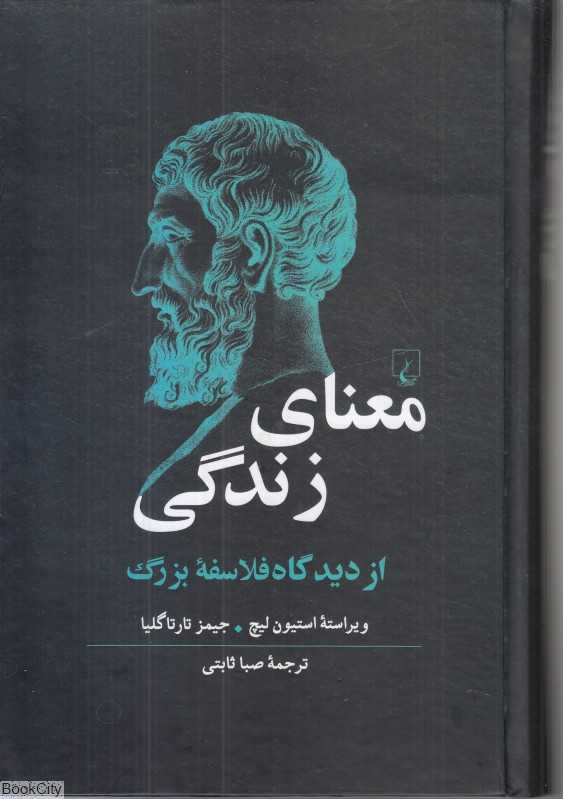 معنای زندگی از دیدگاه فلاسفه بزرگ